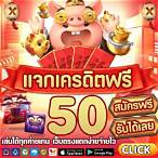 สล็อตเครดิตฟรี50 ล่าสุด