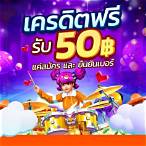 ชุปเปอสล๊อตเครดิตฟรี 50